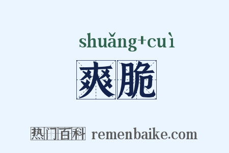 爽脆是什么意思的图片